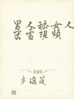 男人舔女人的私密处视频