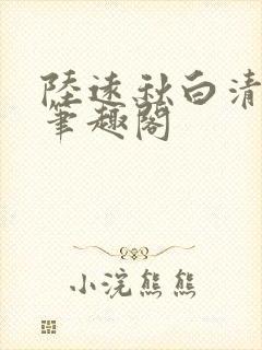 陆远秋白清夏 笔趣阁