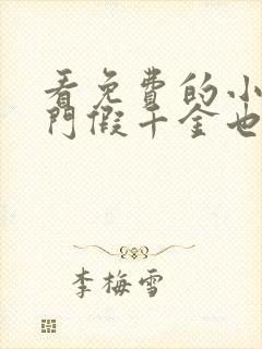 看免费的小说豪门假千金也是真千金