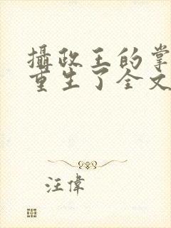 摄政王的掌中娇重生了全文