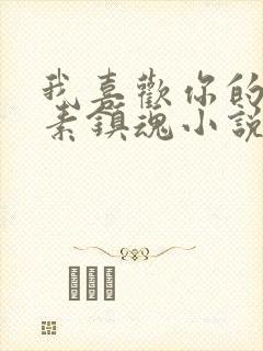 我喜欢你的信息素镇魂小说网