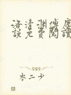 洛清渊傅尘寰小说免费阅读无弹窗笔趣阁