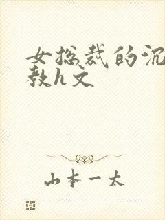 女总裁的沉沦调教h文