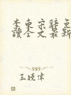 李东宋辞免费阅读全文最新章节