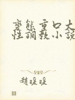 变态重口大尺度性调教小说