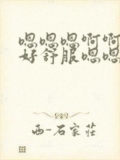 嗯嗯嗯啊啊姐夫好舒服嗯嗯嗯轻一点呃呃呃