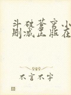 斗破苍穹小说无删减正版在线阅读封面