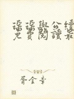 瑶瑶与公续小说免费阅读最新章节