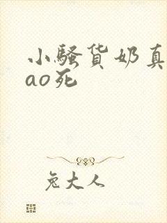 小骚货奶真大cao死