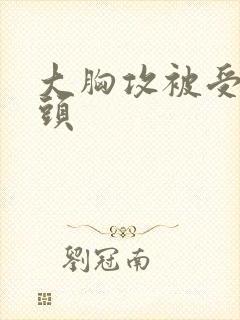 大胸攻被受咬奶头