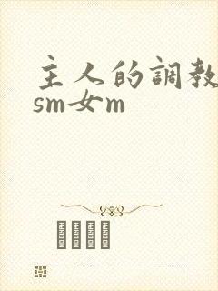 主人的调教小说sm女m