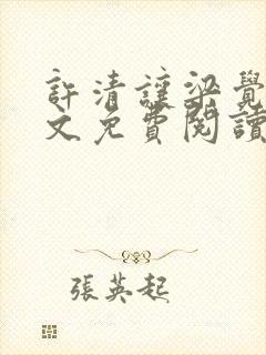 许清让梁觉深全文免费阅读笔趣阁