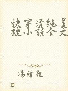 快穿清纯美人又被小说全文免费阅读