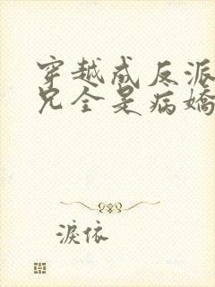 穿越成反派大师兄全是病娇小说