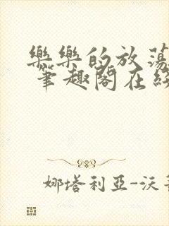 乐乐的放荡日记 笔趣阁在线阅读