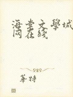 海棠文学城小说网在线