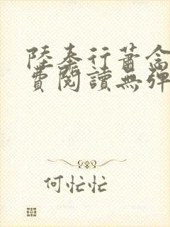 陆奉行萧念窈免费阅读无弹窗