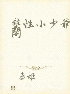 双性小少爷笔趣阁封面