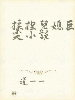 揉捏儿媳巨乳乳尖小说封面