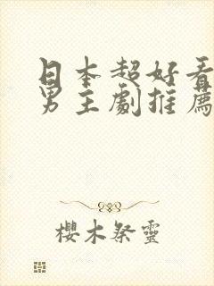 日本超好看的双男主剧推荐