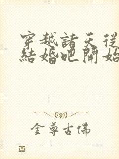 穿越诸天从咱们结婚吧开始