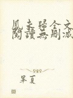 凤未归全文免费阅读无删减封面