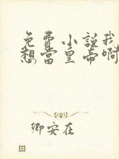 免费小说我真没想当皇帝啊封面