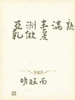 亚洲丰满熟妇大乳做爰