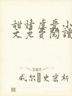 甜情虐爱小说全文免费阅读