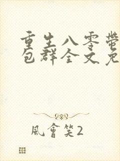 重生八零带着红包群全文免费阅读封面