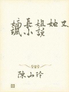 嫡长姐她又美又飒小说