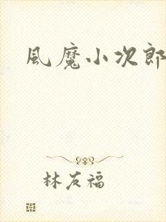 风魔小次郎封面