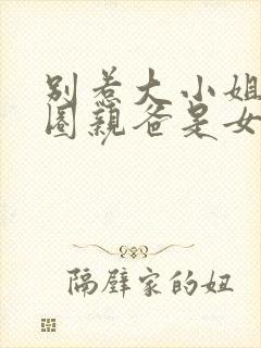 别惹大小姐她京圈亲爸是女儿奴短剧演员