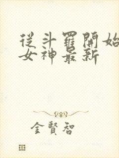 从斗罗开始俘获女神最新