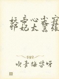 妖帝心尖宠逆天邪妃太嚣张