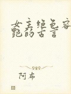 女主绝色容貌惊艳的古言