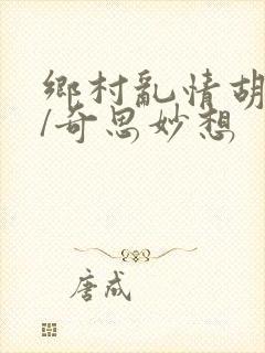 乡村乱情胡秀英/奇思妙想