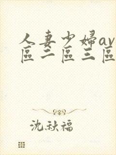 人妻少妇av一区二区三区