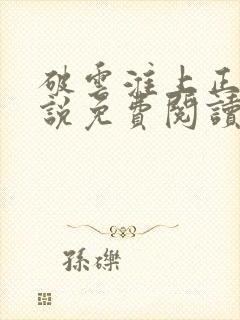 破云淮上正版小说免费阅读