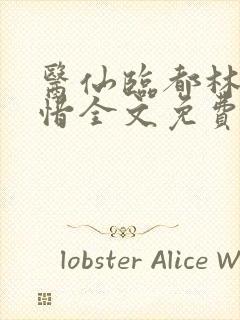 医仙临都林凡叶惜全文免费封面