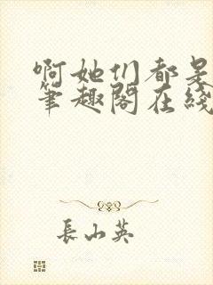 啊她们都是真的笔趣阁在线阅读
