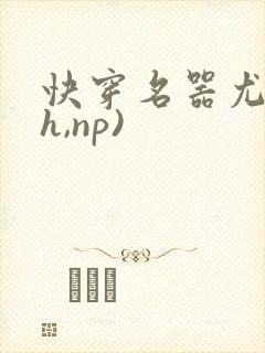 快穿名器尤物(h,np)