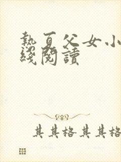 热夏父女小说在线阅读