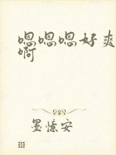 嗯嗯嗯好爽啊啊啊