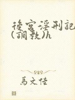 后宫淫刑记百合(调教)h