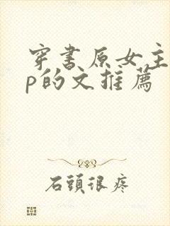 穿书原女主有np的文推荐