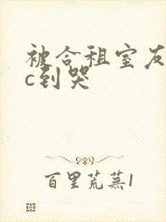 被合租室友糙汉c到哭