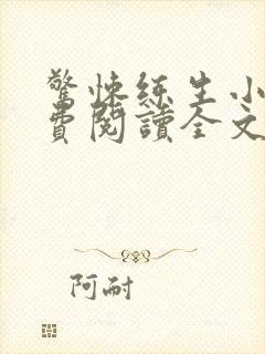 惊悚练生小说免费阅读全文txt