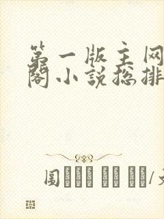 第一版主网藏经阁小说总排行榜