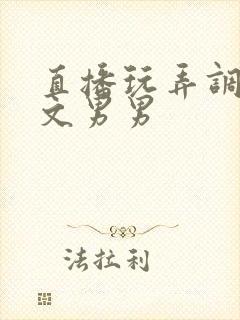 直播玩弄调教h文男男